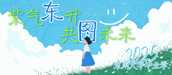 2025年毕业季